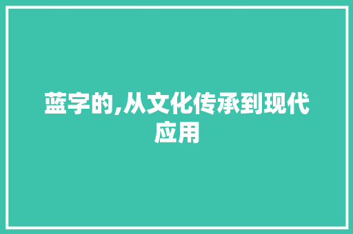 蓝字的,从文化传承到现代应用