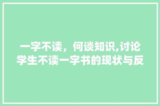 一字不读，何谈知识,讨论学生不读一字书的现状与反思_学生不读一字书的意思