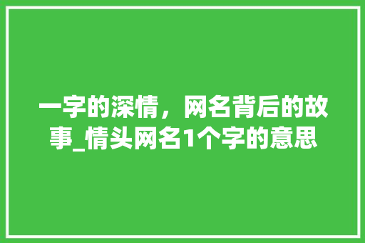 一字的深情，网名背后的故事_情头网名1个字的意思