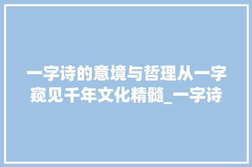一字诗的意境与哲理从一字窥见千年文化精髓_一字诗古诗的意思讲解图