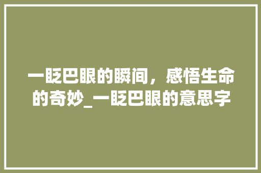 一眨巴眼的瞬间,感悟生命的奇妙_一眨巴眼的意思字造句