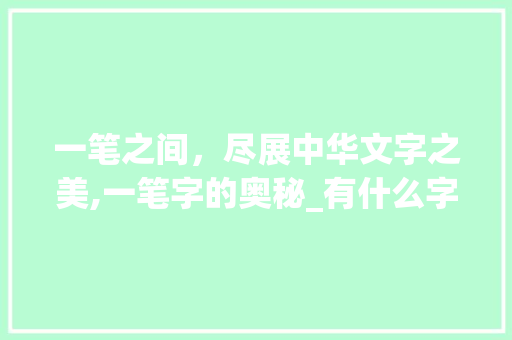 一笔之间，尽展中华文字之美,一笔字的奥秘_有什么字是1笔的意思