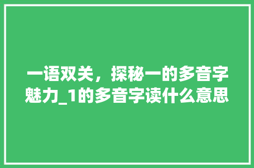 一语双关，探秘一的多音字魅力_1的多音字读什么意思  第1张