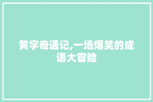 黄字奇遇记,一场爆笑的成语大冒险