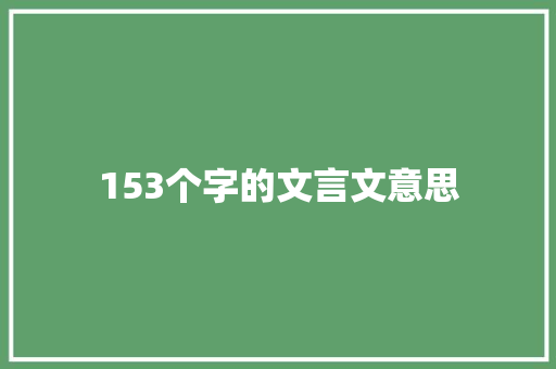 153个字的文言文意思 第1张 153个字的文言文意思 第1张