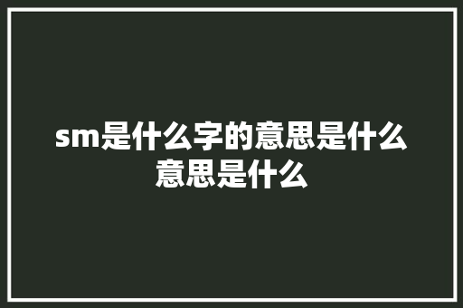 sm是什么字的意思是什么意思是什么