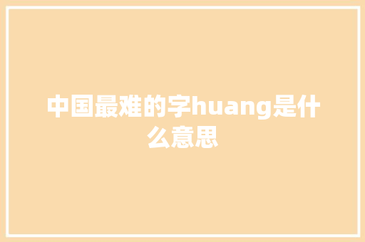 中国最难的字huang是什么意思