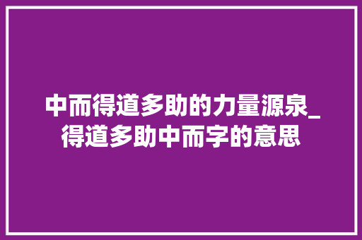 中而得道多助的力量源泉_得道多助中而字的意思  第1张