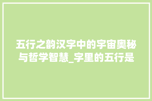 五行之韵汉字中的宇宙奥秘与哲学智慧_字里的五行是啥意思