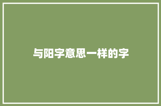与阳字意思一样的字