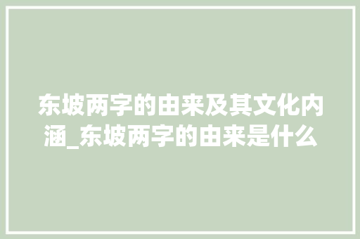 东坡两字的由来及其文化内涵_东坡两字的由来是什么意思 第1张 东坡两字的由来及其文化内涵_东坡两字的由来是什么意思 第1张