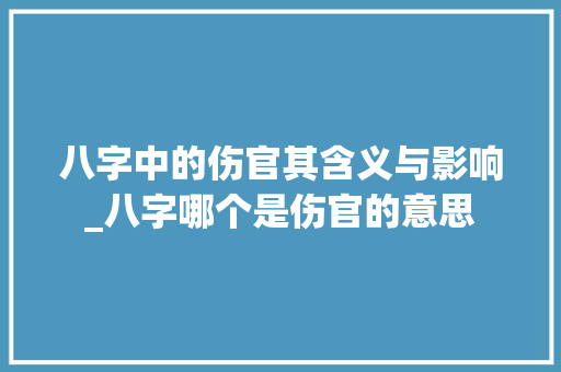 八字中的伤官其含义与影响_八字哪个是伤官的意思