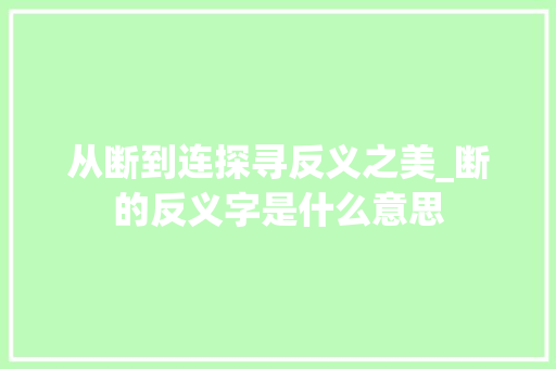 从断到连探寻反义之美_断的反义字是什么意思