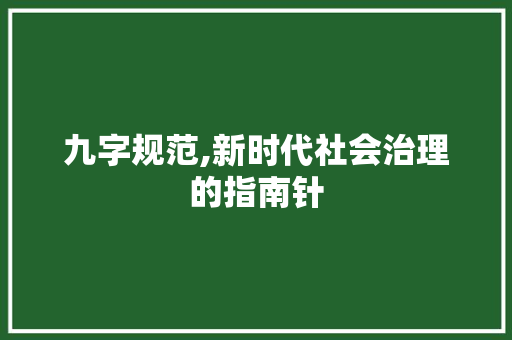 九字规范,新时代社会治理的指南针