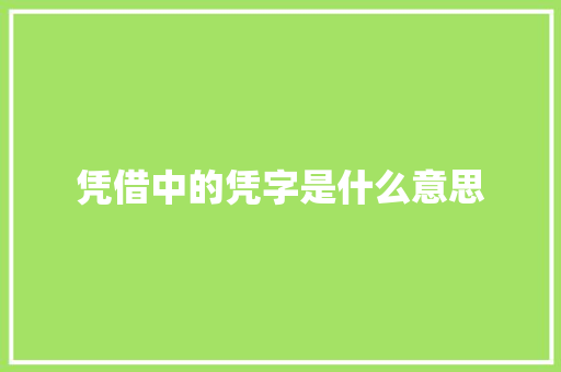 凭借中的凭字是什么意思 第1张 凭借中的凭字是什么意思 第1张