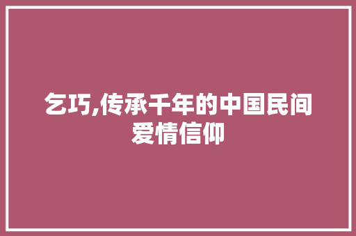 乞巧,传承千年的中国民间爱情信仰
