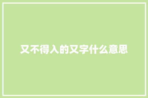 又不得入的又字什么意思