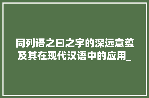 同列语之曰之字的深远意蕴及其在现代汉语中的应用_同列语之曰的之字的意思  第1张