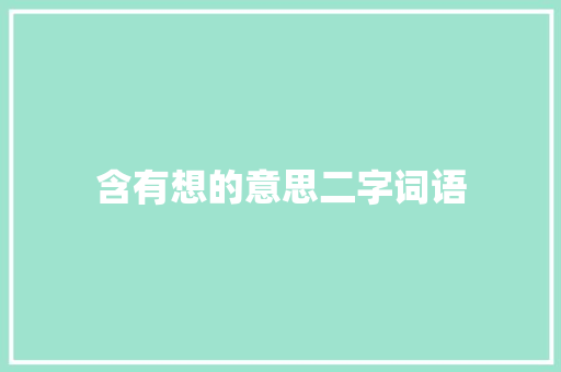 含有想的意思二字词语  第1张