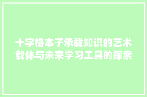十字格本子承载知识的艺术载体与未来学习工具的探索_什么是十字格本子的意思  第1张