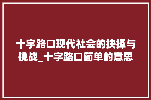 十字路口现代社会的抉择与挑战_十字路口简单的意思
