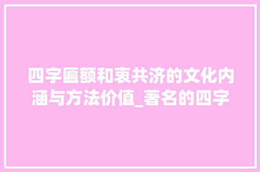 四字匾额和衷共济的文化内涵与方法价值_著名的四字匾额加意思6