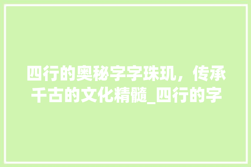四行的奥秘字字珠玑,传承千古的文化精髓_四行的字念什么意思