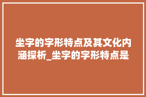 坐字的字形特点及其文化内涵探析_坐字的字形特点是啥意思