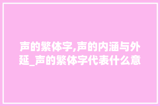 声的繁体字,声的内涵与外延_声的繁体字代表什么意思