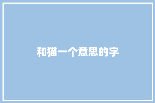 和猫一个意思的字
