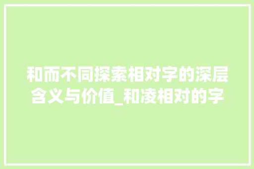 和而不同探索相对字的深层含义与价值_和凌相对的字是什么意思