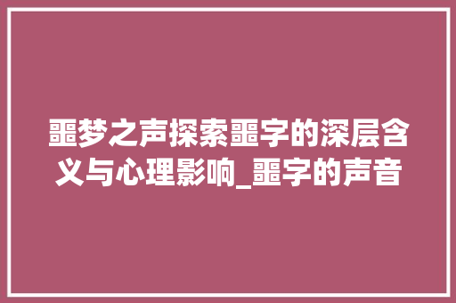 噩梦之声探索噩字的深层含义与心理影响_噩字的声音是什么意思