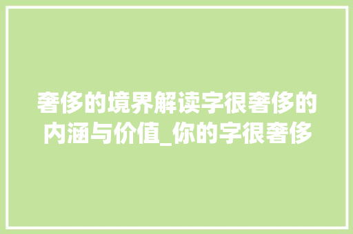 奢侈的境界解读字很奢侈的内涵与价值_你的字很奢侈什么意思啊