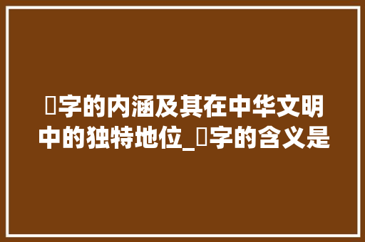 妟字的内涵及其在中华文明中的独特地位_妟字的含义是什么意思啊