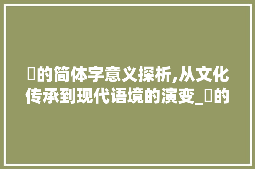 嬅的简体字意义探析,从文化传承到现代语境的演变_嬅的简体字是什么意思
