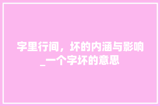 字里行间，坏的内涵与影响_一个字坏的意思