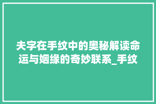 夫字在手纹中的奥秘解读命运与姻缘的奇妙联系_手纹中的夫字是什么意思