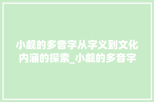 小觑的多音字从字义到文化内涵的探索_小觑的多音字是什么意思