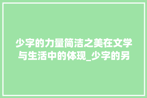 少字的力量简洁之美在文学与生活中的体现_少字的另一个意思
