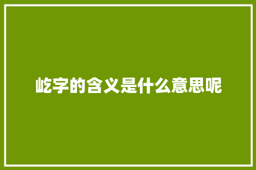 屹字的含义是什么意思呢