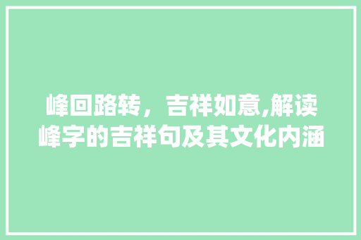 峰回路转，吉祥如意,解读峰字的吉祥句及其文化内涵_峰字的吉祥句是什么意思