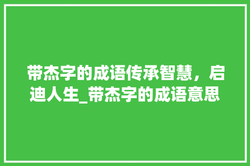 带杰字的成语传承智慧，启迪人生_带杰字的成语意思大全