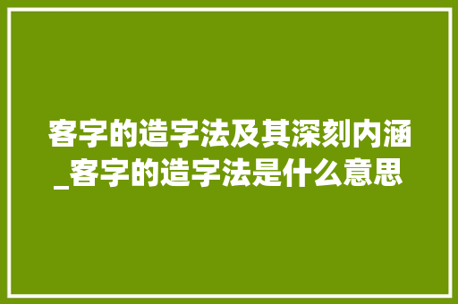 客字的造字法及其深刻内涵_客字的造字法是什么意思