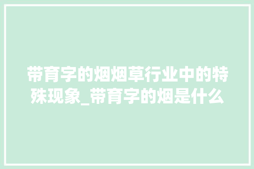带育字的烟烟草行业中的特殊现象_带育字的烟是什么意思