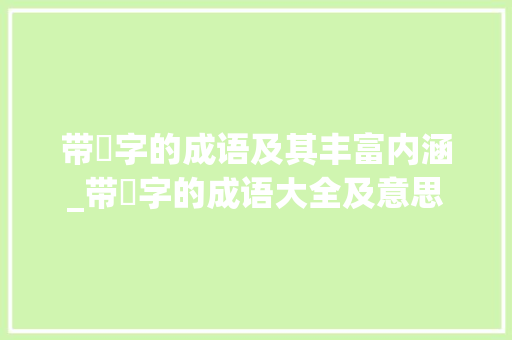 带蒨字的成语及其丰富内涵_带蒨字的成语大全及意思