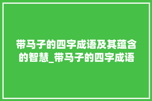 带马子的四字成语及其蕴含的智慧_带马子的四字成语及意思