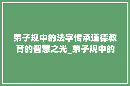 弟子规中的法字传承道德教育的智慧之光_弟子规中的法字的意思是