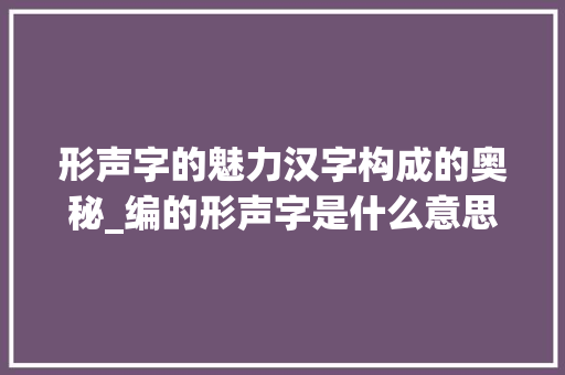 形声字的魅力汉字构成的奥秘_编的形声字是什么意思