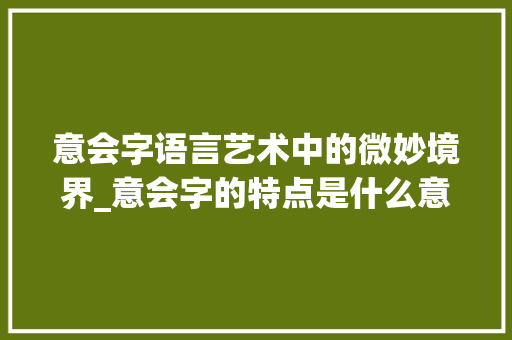 意会字语言艺术中的微妙境界_意会字的特点是什么意思