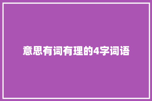 意思有词有理的4字词语